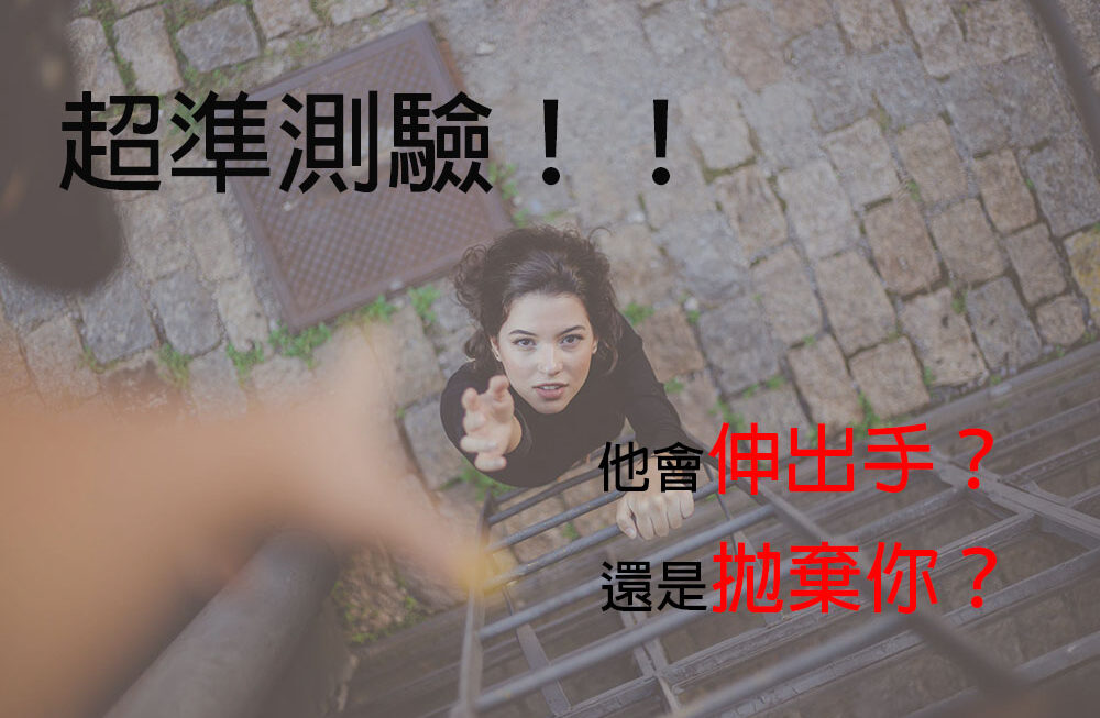 超準測驗│當你遇到重大難關，看你伴侶會不會棄你而去？